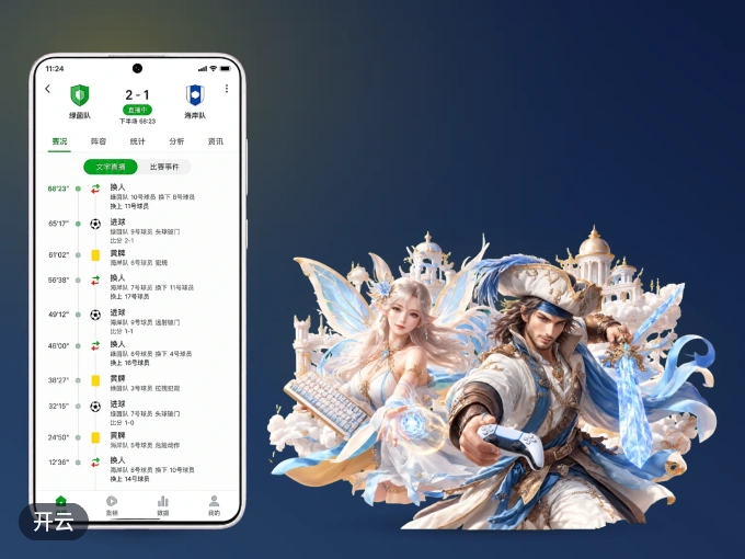 随时随地掌上观赛，尽在开云 APP