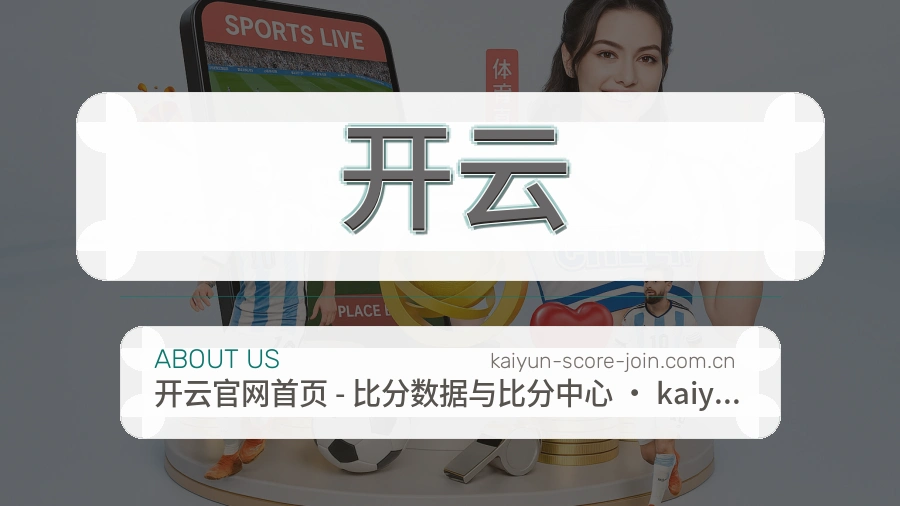 开云安全认证与赛事覆盖展示